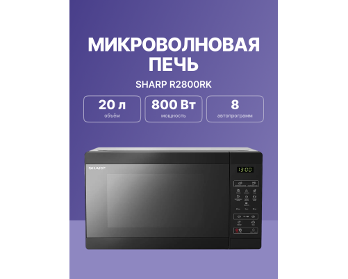 Микроволновая печь Sharp R2800RK