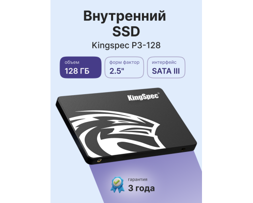 Твердотельный накопитель Kingspec P3-128, 128GB, 2.5" Твердотельный накопитель Kingspec P3-128, 128GB, 2.5"