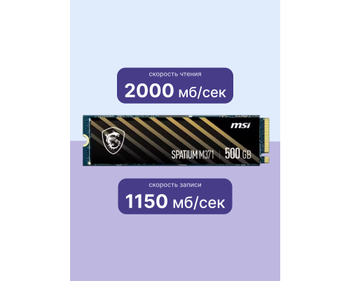 Твердотельный накопитель MSI SPATIUM M371, 500GB, M.2(22x80mm) Твердотельный накопитель MSI SPATIUM M371, 500GB, M.2(22x80mm)