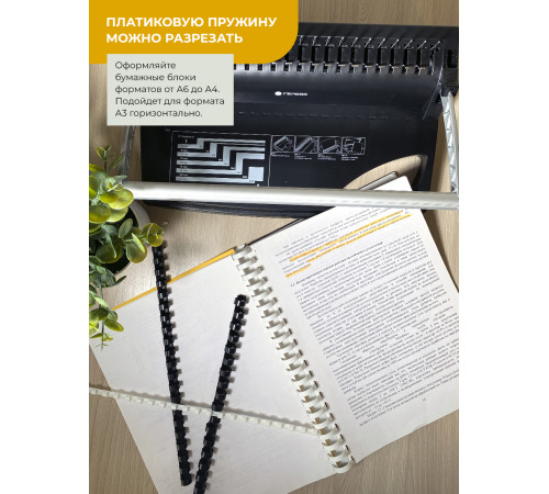 Пружины пластиковые для переплета, 28 мм белые/черные (231-260 листов) 25+25 шт, ГЕЛЕОС [BCA4-28WB]