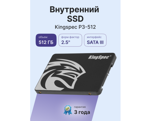 Твердотельный накопитель Kingspec P3-512, 512GB, 2.5" Твердотельный накопитель Kingspec P3-512, 512GB, 2.5"