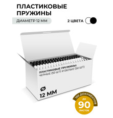 Пружины пластиковые для переплета, 12 мм белые/черные (66-90 лист) 50+50 шт, ГЕЛЕОС [BCA4-12WB]