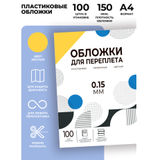 Обложки для переплета пластик A4 (0.15 мм) желтые 100 шт, ГЕЛЕОС [PCA4-150Y]