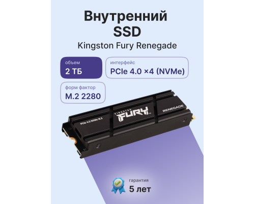 Твердотельный накопитель Kingston Fury Renegade, 2TB, M.2(22x80mm) Твердотельный накопитель Kingston Fury Renegade, 2TB, M.2(22x80mm)