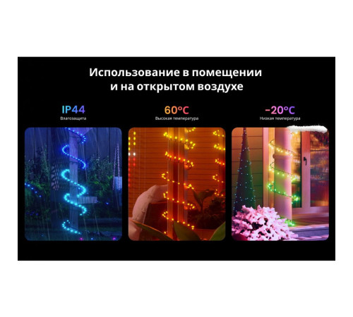 Умная  гирлянда Yeelight, 100 ламп, 10 м, RGBIC+ BLE