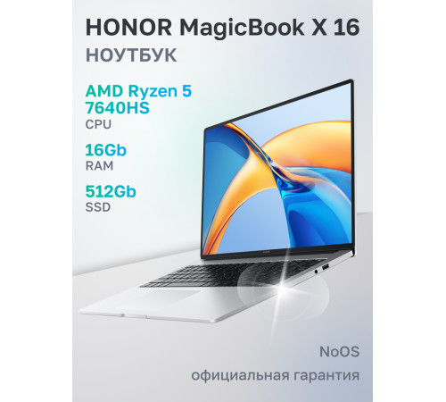 Ноутбук HONOR MagicBook X 16 BRN-H5651 AMD Ryzen 5 7640HS/16Gb/SSD512Gb/16"/IPS/FHD+/60Hz/NoOS/Silver (5301AJYF)