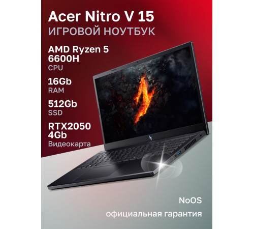 Ноутбук Acer Nitro V 15 ANV15-41-R0Y0 AMD Ryzen 5 6600H/16Gb/SSD512Gb/RTX2050 4Gb/15.6"/IPS/FHD/165Hz/NoOS/Black (NH.QSJCD.00B)