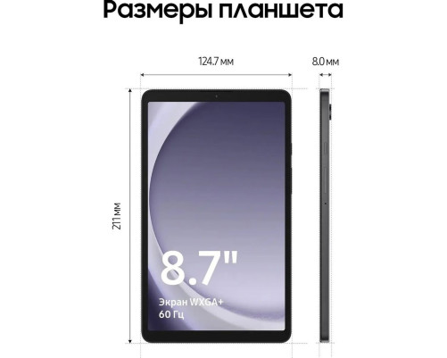 Планшет 8.7" Samsung Galaxy Tab A9 SM-X110 4+64GB, серый (SM-X110NZAACAU) Планшет 8.7" Samsung Galaxy Tab A9 SM-X110 4+64GB, серый (SM-X110NZAACAU)