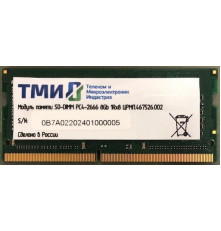 Оперативная память ТМИ SO-DIMM 8GB DDR4-2666 (PC4-21300), 1Rx8, 1,2V