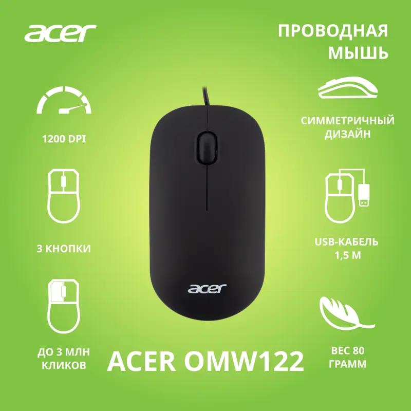 Мышь проводная ACER OMW122, 1200dpi, soft-touch, 3but, black