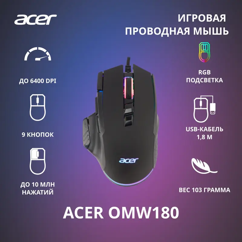 Мышь проводная игровая Acer OMW180, USB, 6400dpi, RGB, 9but, black