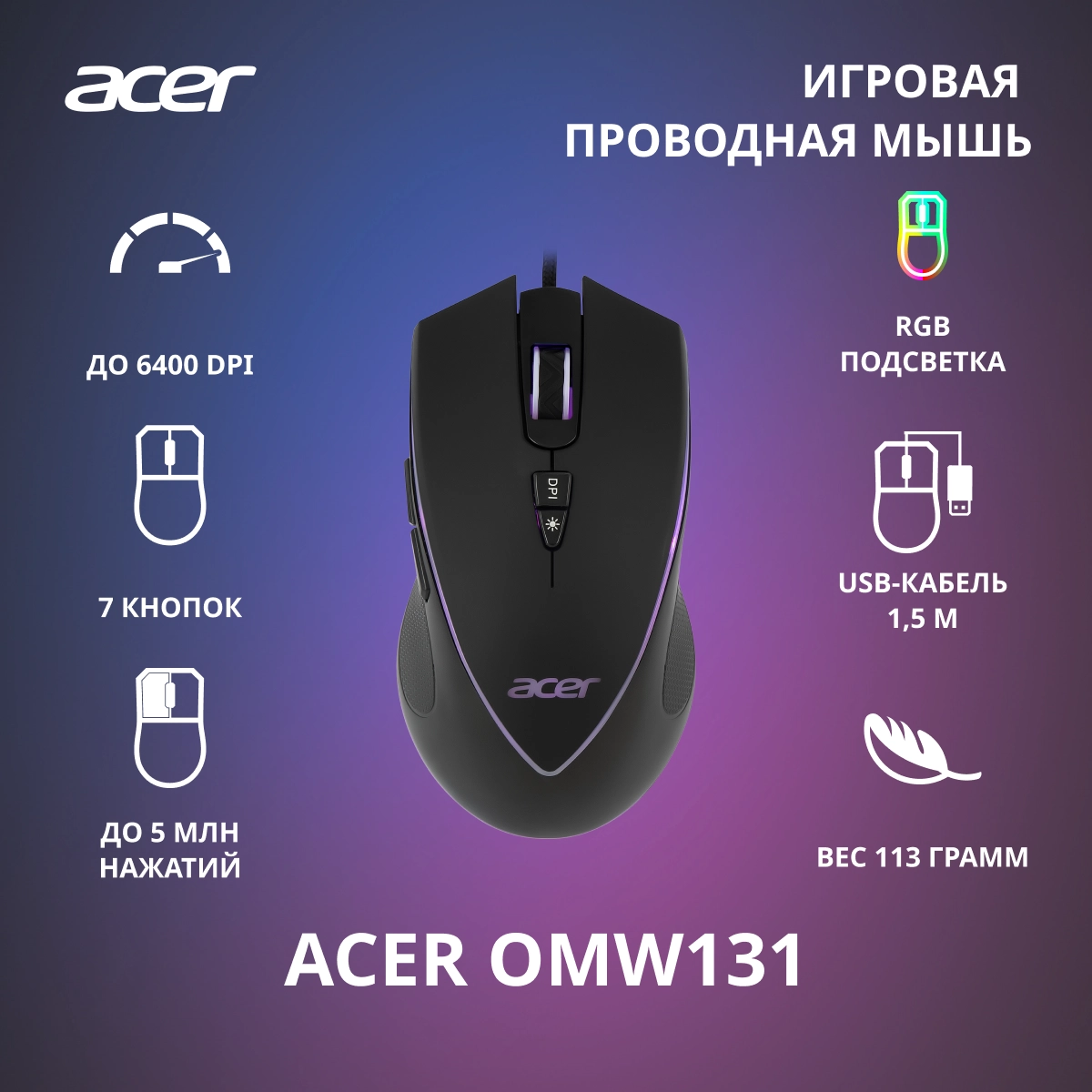 Мышь проводная игровая ACER OMW131, черный